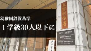 学級人数30人以下に　幼稚園設置基準の改正検討（文科省）