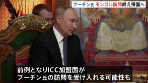 プーチン大統領、モンゴルから帰国へ　“逮捕状”を出したICC加盟国を訪問も逮捕されないワケ