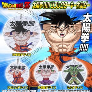 「ドラゴンボールZ」“太陽拳!!!!!”を繰り出すアイテムがユニーク！キーホルダーとTシャツが明るく光るー宇宙船ポッドを再現したポーチも