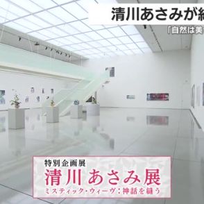 霧島アートの森で開催中・清川あさみ展の魅力（１）「清川あさみが紡ぐ自然」