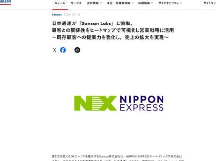 日本通運、営業DXサービス「Sansan」の顧客情報を基に既存顧客への提案力を強化