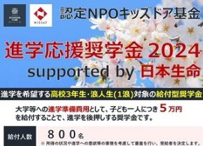 経済的に厳しい高3生ら800人に「進学応援奨学金」5万円　日本生命が支援