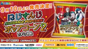 アンジュや甲斐田晴らが描き下ろしのシールに！「にじさんじポップコーン」第2弾が発売決定―可愛い見た目のポップコーンバケツも受注販売