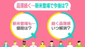 コメ品薄で悲鳴「近所のスーパー全滅」……新米シーズン間近、解消いつ？　10年ぶりに需要増加のワケ【#みんなのギモン】