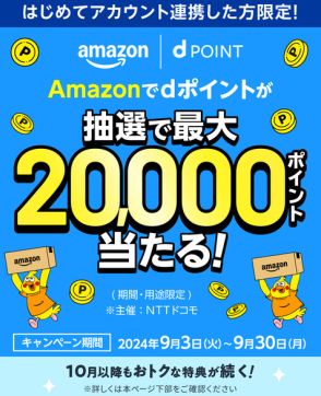 d払いがAmazonアカウント連携で最大2万ポイントが当たるキャンペーン開催