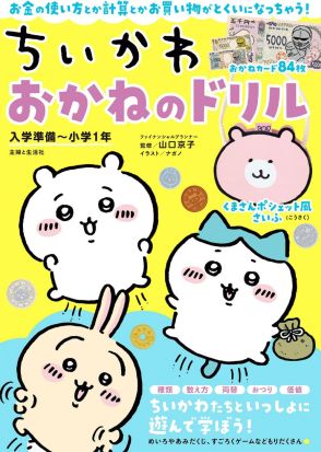 ちいかわの「労働と報酬」から6歳の子が「お金」を学べる本って？ 小学校入学までに身につけたい知識