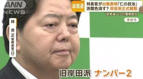 林芳正官房長官が自民総裁選出馬を正式表明　経験と実績を強調「仁の政治を」