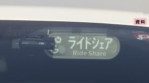 【ライドシェア】“交通空白地”解消のため官民連携で課題解決に向け検討へ　政府・自治体に加え航空・鉄道・配車アプリ事業者など参加予定