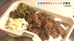 “知る人ぞ知る”魯肉飯、本場で人気のパイナップルケーキも!「台湾フェア」9月10日まで　熊本市