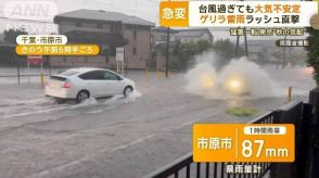 台風去っても大気不安定　関東でゲリラ雷雨ラッシュ直撃　東京は猛暑一転“秋の気配”