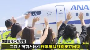 【関西空港３０周年】記念イベント開催…航空会社スタッフらが横断幕掲げてお客さんをお見送り　