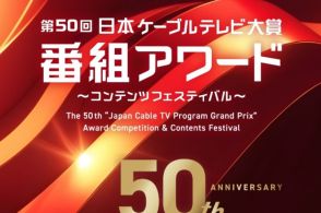 ケーブルテレビでなければ描けないありのままの地域の姿。「日本ケーブルテレビ大賞番組アワード」贈賞式を9/5・6に開催