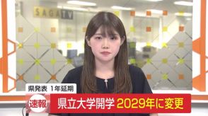 ＜速報＞県立大学の開学「2029年4月」に変更 1年延期へ【佐賀県】