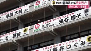 《金メダル池透暢選手・銀メダル鬼谷慶子選手》県庁に祝福の横断幕【高知】