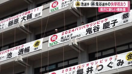 《金メダル池透暢選手・銀メダル鬼谷慶子選手》県庁に祝福の横断幕【高知】