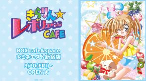 「きらりん☆レボリューションCAFE」新宿に期間限定オープン！