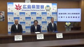 広島県警と広島銀行が「金融犯罪に係る情報提供に関する協定」を締結　特殊詐欺やSNS詐欺被害を防止へ