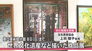 ～一期一会～上田龍子展 熊本県立美術館分館で８日まで開催