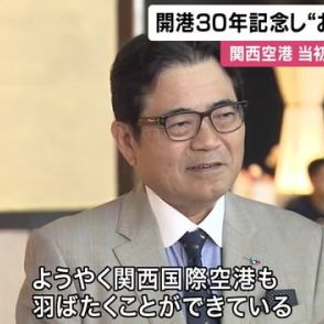 関西国際空港が開港30周年を迎える　今年7月には外国人利用者が過去最多の167万人を記録