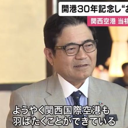 関西国際空港が開港30周年を迎える　今年7月には外国人利用者が過去最多の167万人を記録