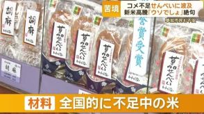 コメ不足が「草加せんべい」直撃　亀田製菓は輸入米シフトや値上げへ