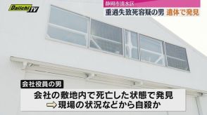 巴川遺体事件で重過失致死の疑いの会社役員の男が遺体で見つかる（静岡市）