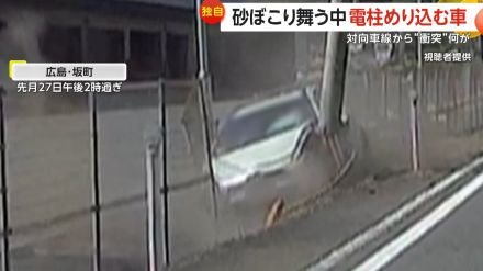 【独自】原因は“脇見運転”か…砂ぼこり舞う中、電柱にめり込む車　対向車線から“衝突”　周囲の人も駆けつけ救助活動　広島・坂町