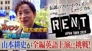 26年ぶりの「RENT」に挑む、山本耕史の密着番組を期間限定無料配信　NYロケも