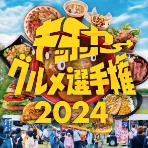 世界最大規模のキッチンカーグルメイベント「キッチンカーグルメ選手権2024」を国営昭和記念公園で開催決定！