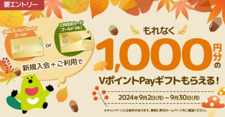 三井住友カード、対象カード新規入会と利用で1000円分のVポイントPayギフト