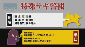 【特殊詐欺警報】9月4日午前11時半現在