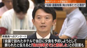 「俺は知事だぞ」と激怒…職員アンケートで新証言　兵庫県知事パワハラ疑惑