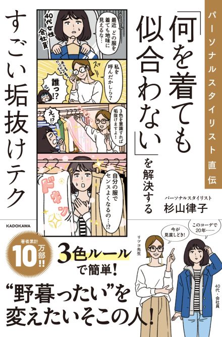 40代以上の大人女子向け、おしゃれに見える垢抜けテクとは？　人気パーソナルスタイリスト・杉山律子の新刊