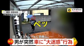 【独自】「エスカレートに恐怖心」男が突然愛車に“大迷惑”行為　唾吐きかけその場から逃走　住人が恐怖語る　東京・世田谷区