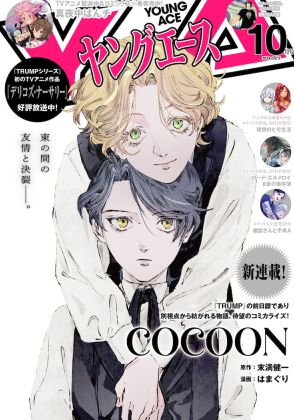 末満健一の演劇作品「TRUMP」前日譚「COCOON」がマンガ化、ヤングエースで開始