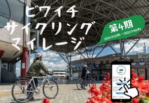 9月2日からビワイチサイクリングマイレージ第4期がスタート！スポット探して楽しもう