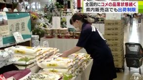 全国的に続くコメの品薄「すべての銘柄に出荷制限が…」販売店に影響が…　販売制限かけざるを得ない状況で『新米の価格上昇』も懸念