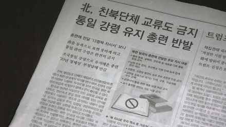 北朝鮮当局が朝鮮総連に韓国人との関係断絶などを指示　韓国大手紙が報じる