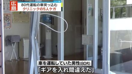 クリニックに80代男性運転の車突っ込む　5人ケガ　広島・福山市