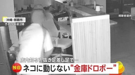 【独自】「店内を知っているよう…」ネコに動じない“金庫ドロボー”　約200万円の売上金窃盗…堂々と店内歩き回る犯行映像　沖縄・那覇市