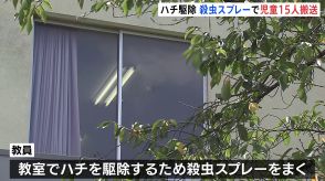 小学校教員が教室でハチ駆除のために殺虫スプレーをまく　吸い込んだ児童15人が体調不良　いずれも軽症　京都府・城陽市