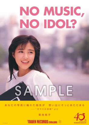 菊池桃子がタワレコ「NO MUSIC, NO IDOL?」登場、キャリア初インストアイベントも決定