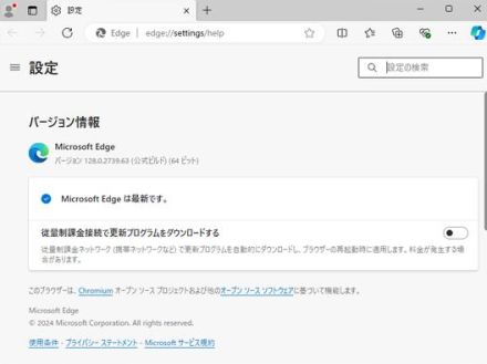 「Microsoft Edge」v128.0.2739.63がリリース ～キャッシュエラーの不具合に対処