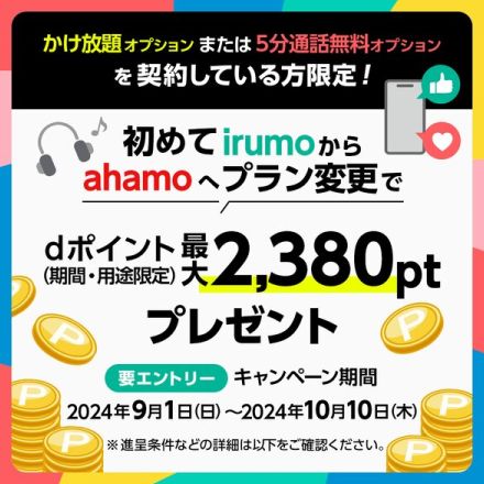 irumoからahamoへの初めてのプラン変更で、最大2380ポイント還元キャンペーン