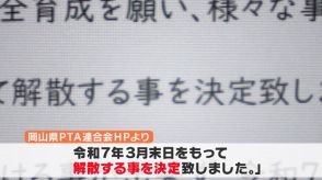 全国初「県PTA連合会」解散へ “共働き家庭”増加を受け・・・子育て家庭へのメリット・デメリットは？