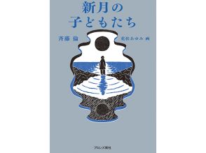 斉藤倫さん「新月の子どもたち」インタビュー　「わからない」って前向きなこと　恐れずに受けとめて