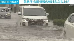 気象庁が台風情報の検討会立ち上げ 早めの情報発信などを行う方法を議論