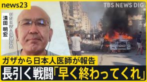 「何とかしてくれ…」戦闘長期化するガザから日本人医師が報告…国連ワクチン接種で一部で戦闘停止も　その先の停戦は…【news23】