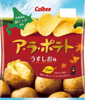 カルビー「ア・ラ・ポテト」うすしお味/じゃがバター味発売、秋季限定の厚切りポテトチップス