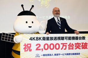 ＜4K8K衛星放送＞視聴機器が2000万台突破　A-PAB加増良弘理事長「ロス五輪までに4000万台を」